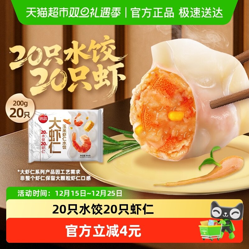 思念虾仁玉米20只装速冻水饺