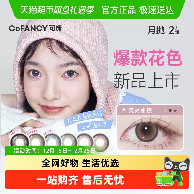 可糖月抛彩色隐形眼镜