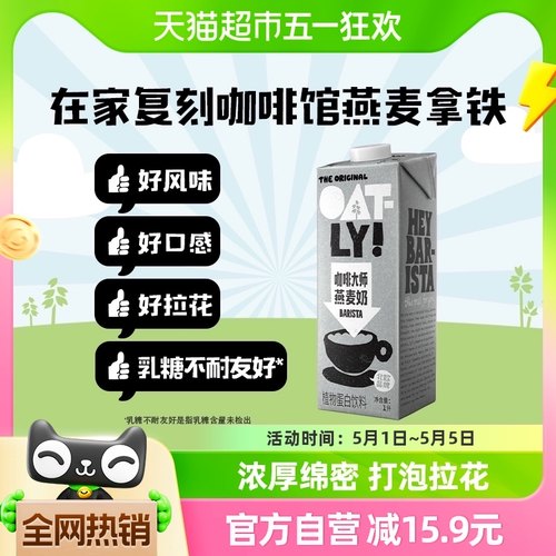 OATLY噢麦力咖啡大师燕麦奶1L*1瓶咖啡伴侣燕麦拿铁-封面