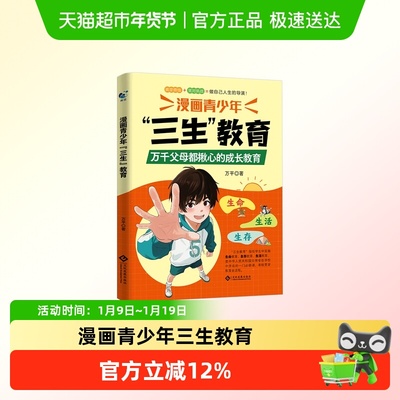 漫画青少年三生教育童书