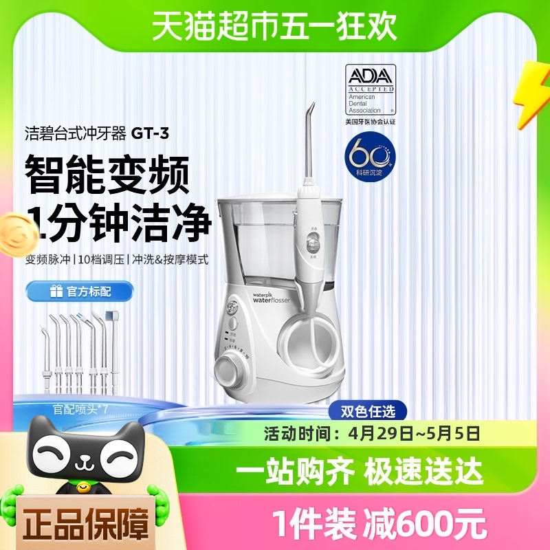 waterpik/洁碧水牙线家用专用水瓶座台式冲牙器GT3口腔清洁正畸 美容美体仪器 水牙线/家用冲牙器 原图主图