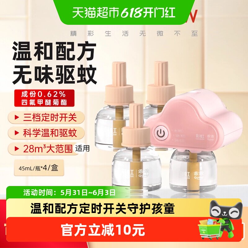 彩虹电热蚊香液无味定时驱蚊