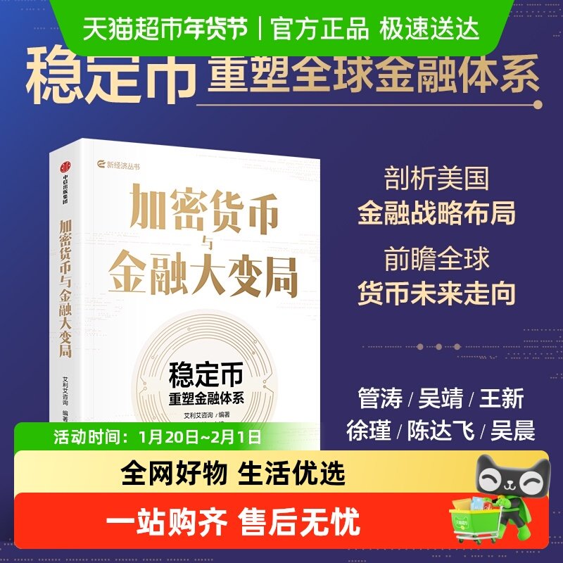 加密货币与金融大变局 稳定币重塑金融体系加密货币边缘走向主流,书籍/杂志/报纸,金融,淘宝优惠券,粉丝福利购,淘宝优惠卷