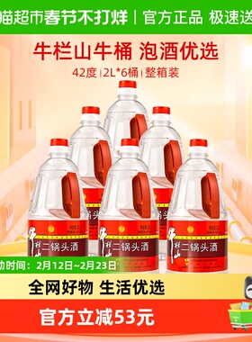 牛栏山二锅头42度2L*6桶装酒水清香型风格特价大牛桶整箱装
