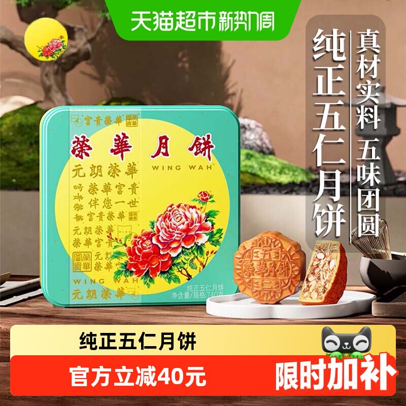 香港元朗荣华纯正五仁广式月饼礼盒糕点零食中秋送礼