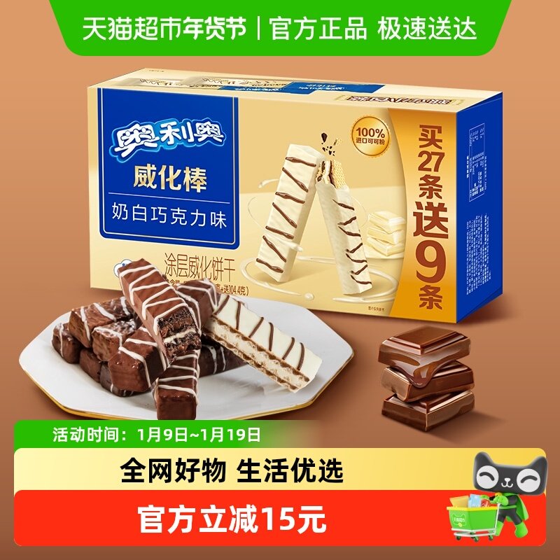 奥利奥威化棒36条威化饼干奶白巧克力味网红零食417.6g盒装下午茶