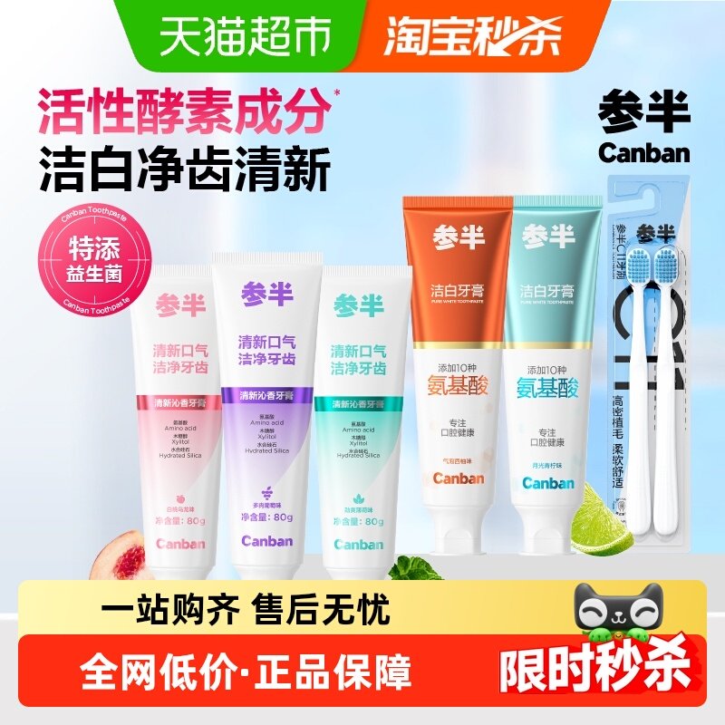 参半牙膏清新洁白牙齿氨基酸净齿牙膏囤货装家庭装成人