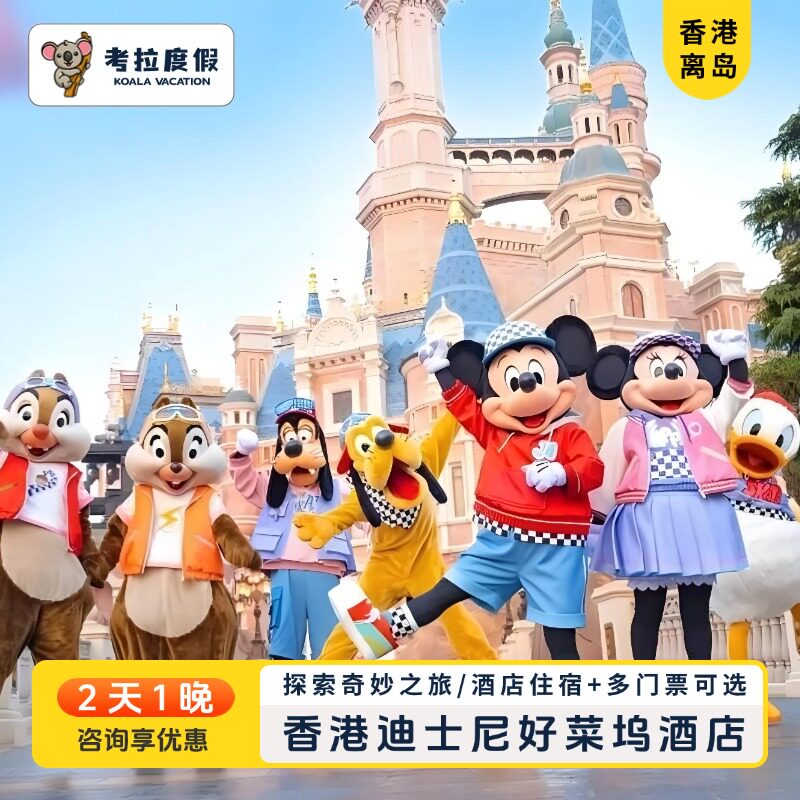 迪士尼好莱坞酒店+香港+公园