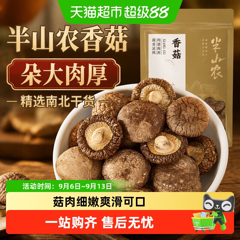 半山农香菇南北干货干香菇厚蘑菇干菇菌菇菌香脆嫩火锅食材炖汤