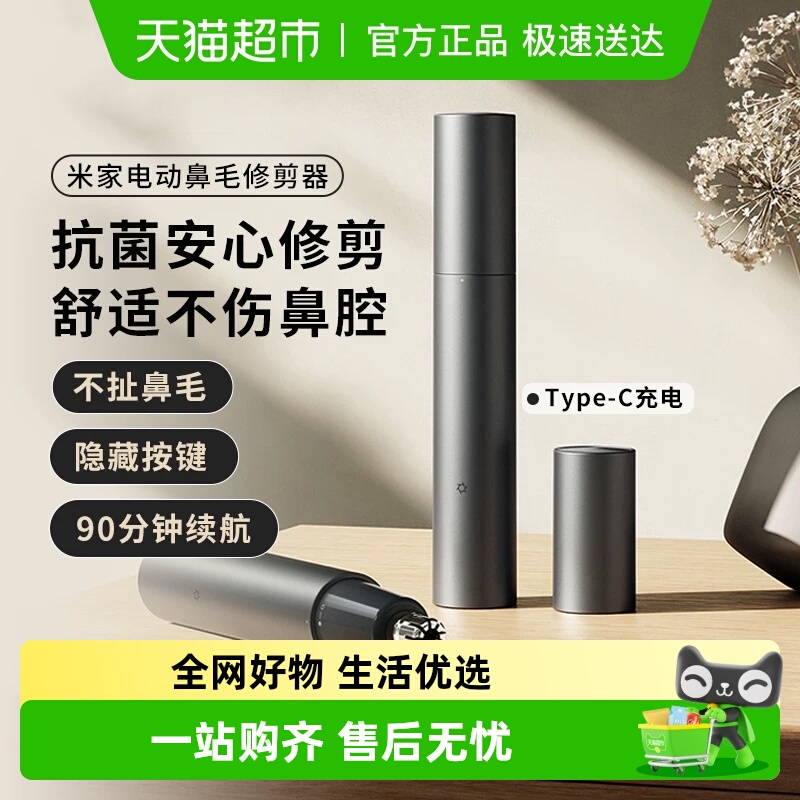 小米米家电动鼻毛修剪器