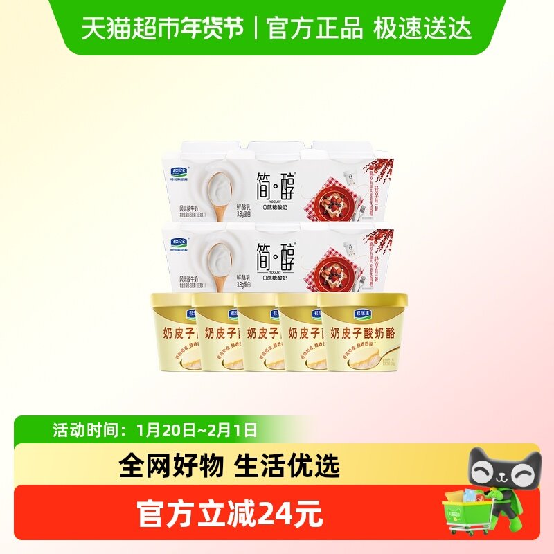 君乐宝奶皮子酸奶酪120g*5杯+简醇鲜酪乳100g*3联杯*2排,咖啡/麦片/冲饮,低温酸奶,淘宝优惠券,粉丝福利购,淘宝优惠卷