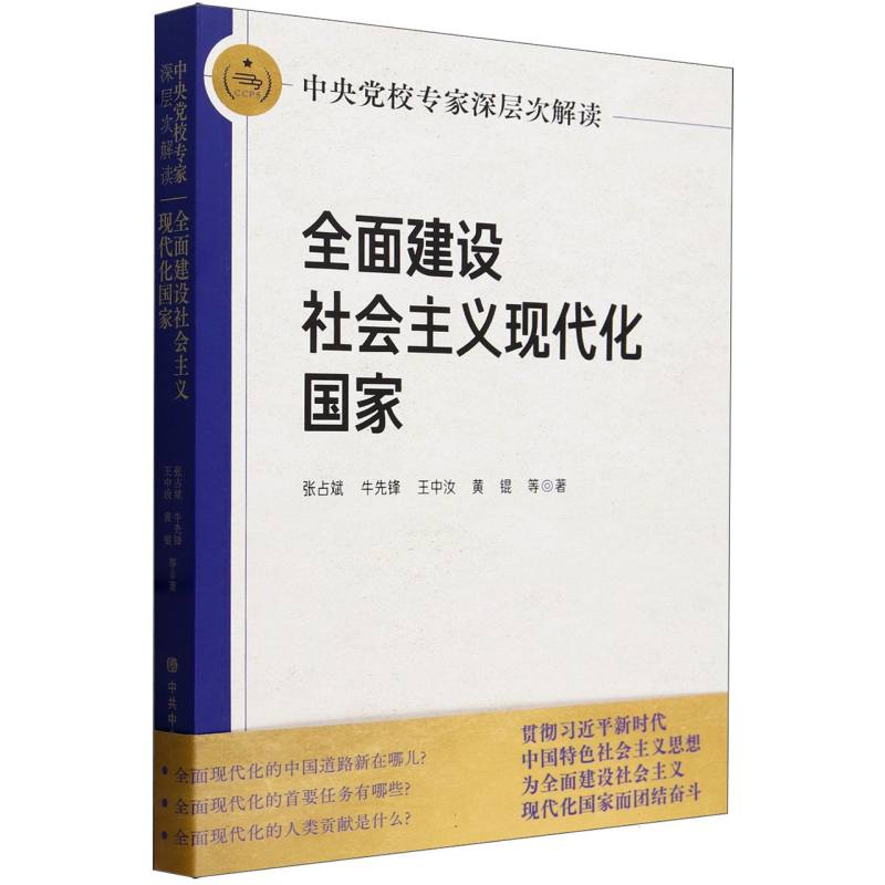 RT现货速发 中央党校专家深层次解读建设社会主义现代化国家9787503576188 张占斌等党校出版社政治书籍 - 实物图