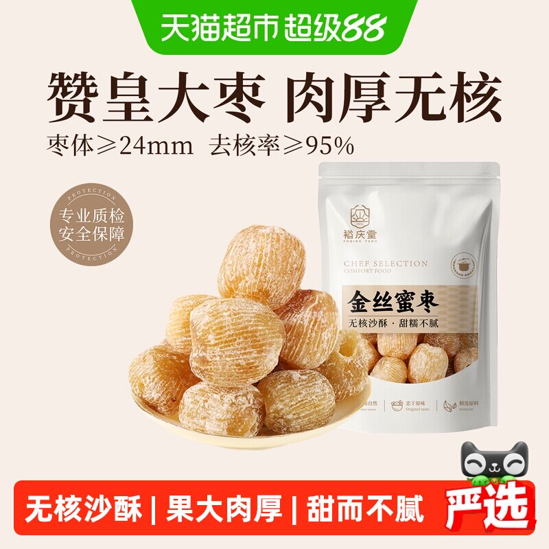 裕庆堂金丝蜜枣250g*2无核干蜜枣年货包粽子煲汤八宝饭糕点材料