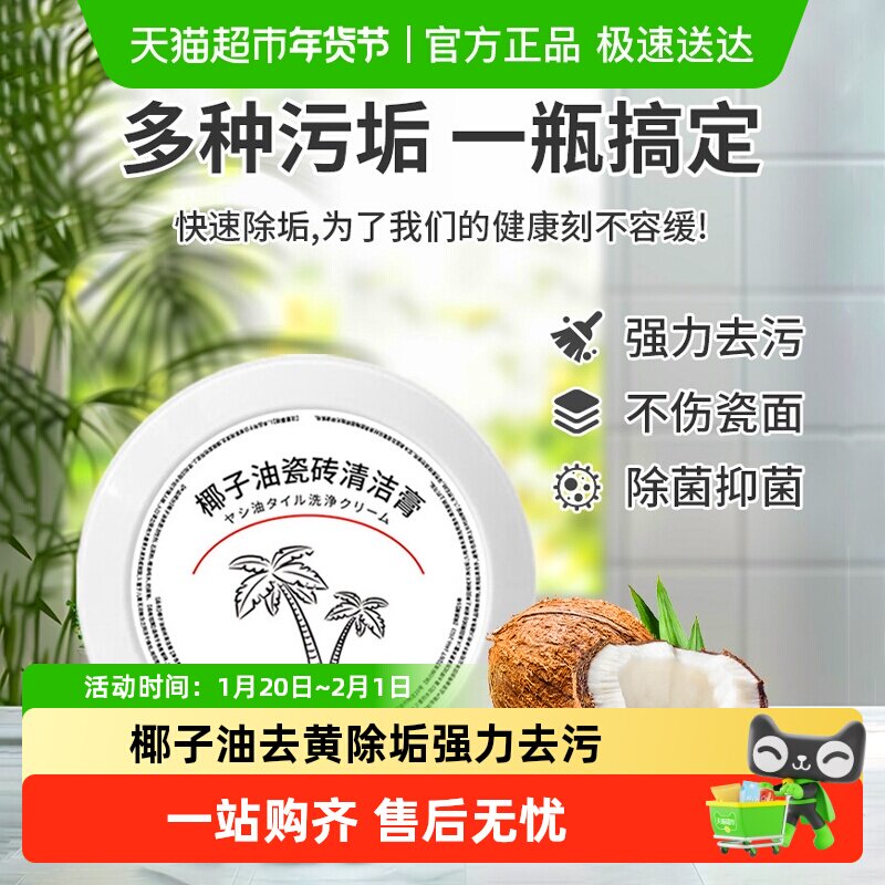 椰子油瓷砖清洁膏家用清香型厕所去污膏去黄除垢强力去污除垢神器,洗护清洁剂/卫生巾/纸/香薰,家私清洁/护理剂,淘宝优惠券,粉丝福利购,淘宝优惠卷