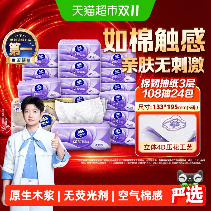 【下拉详情享补贴价】维达棉韧压花3层108抽24包S码整箱