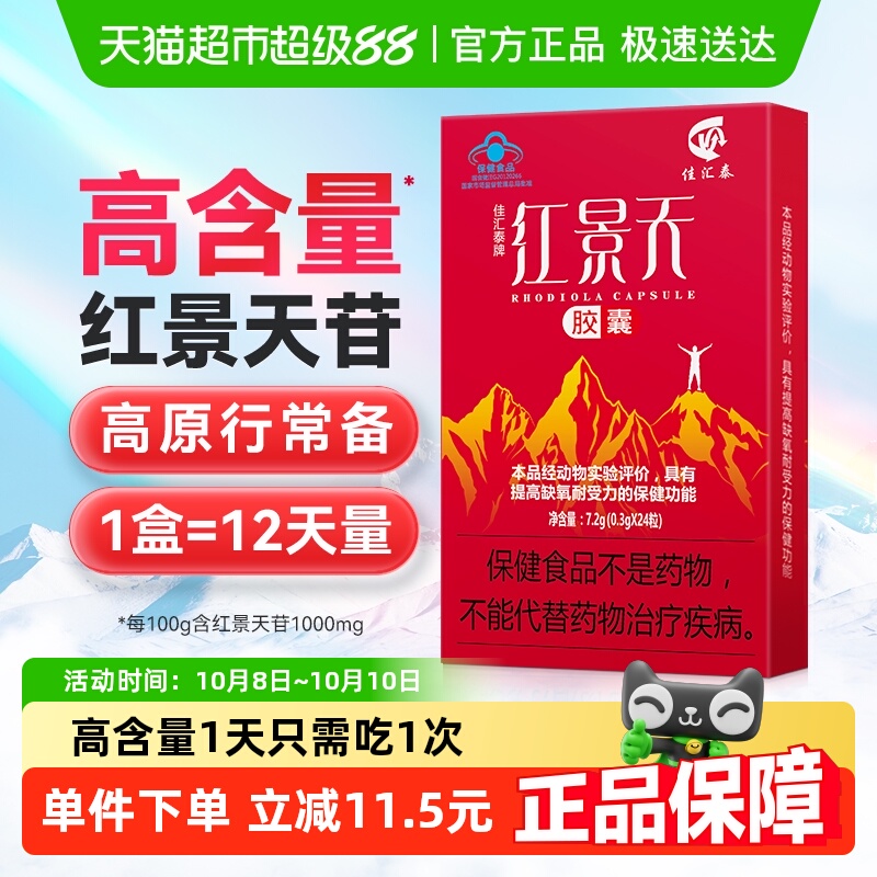 佳汇泰红景天胶囊高反高原反应耐缺氧反应药川西藏旅游非口服液