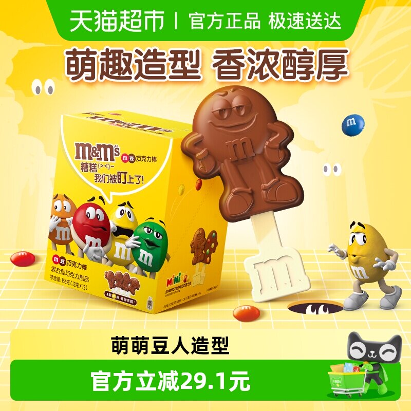 MMS牛奶巧克力棒棒糖13g*12支M豆追剧休闲儿童零食解馋喜糖果小吃