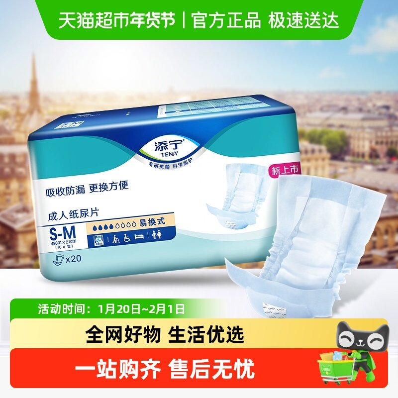 TENA/添宁纸尿片S-M码中号易换式老人尿不湿纸尿裤,洗护清洁剂/卫生巾/纸/香薰,成年人纸尿片,淘宝优惠券,粉丝福利购,淘宝优惠卷