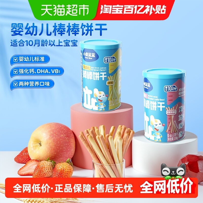 小鹿蓝蓝婴幼儿棒棒饼干多口味宝宝儿童零食手指饼干炭烧棒2罐装