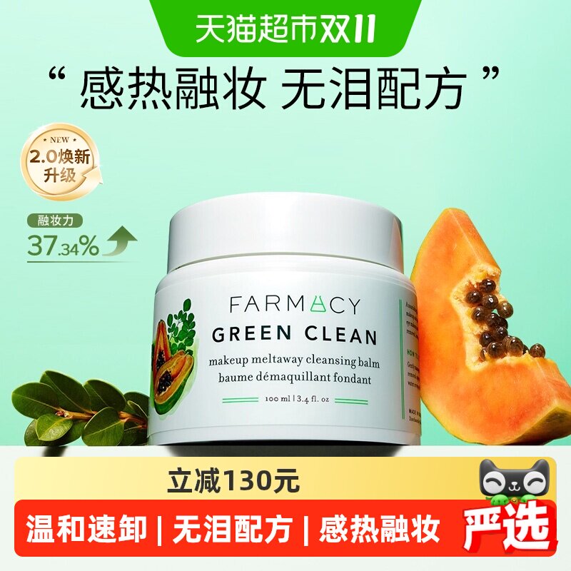 【下拉领淘金币更优惠】Farmacy/法沫溪辣木籽卸妆膏女100ml