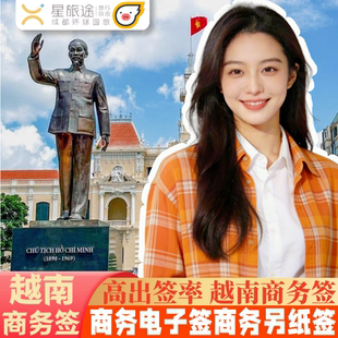 越南·三个月多次商务签证·广州送签·【拒签包退套餐可选】越南签证越南商务签证越南另纸签证越南签证批文