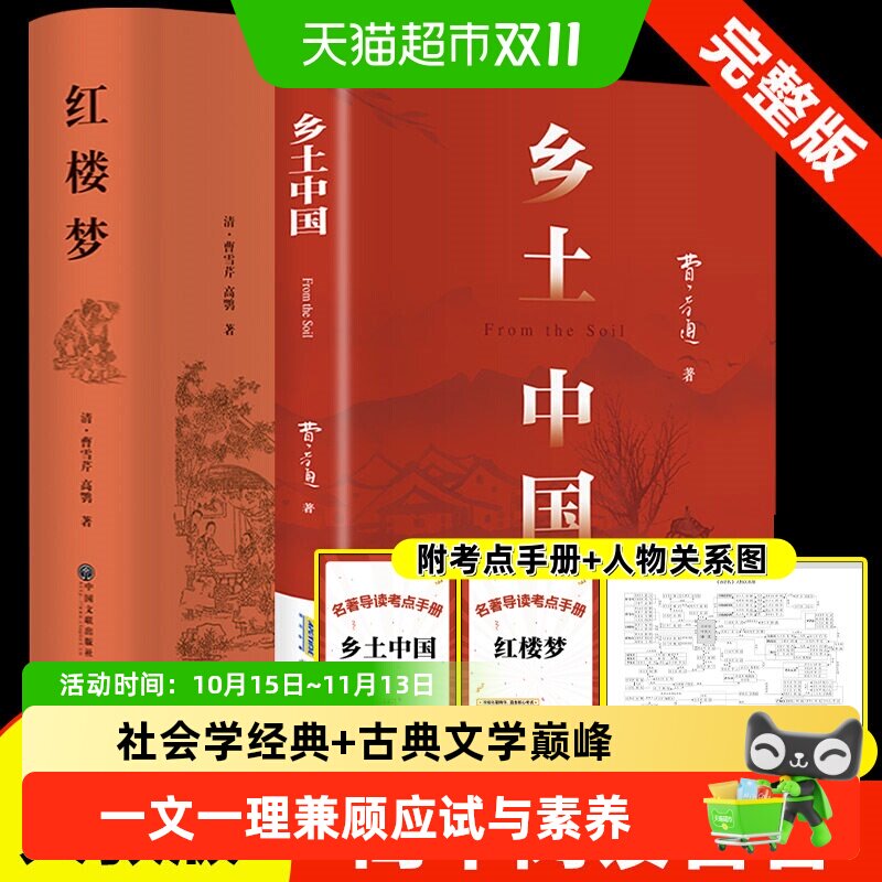 新华文轩乡土中国正版原著费孝通和红楼梦高中必读课外阅读书籍