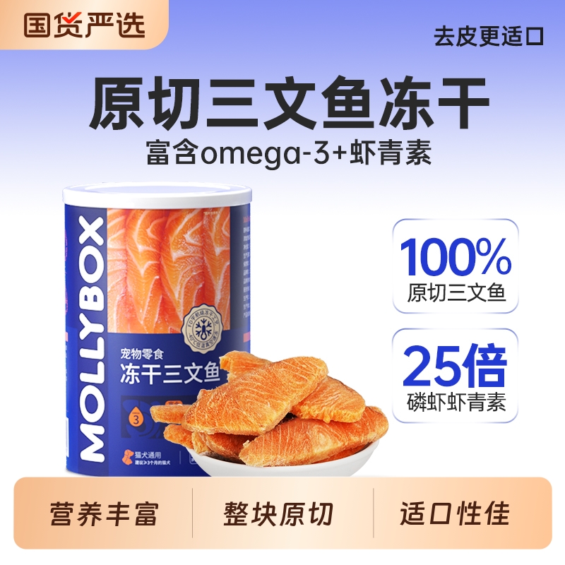 MollyBox三文鱼冻干猫咪零食宠物美毛狗狗训练奖励碎拌粮增肥