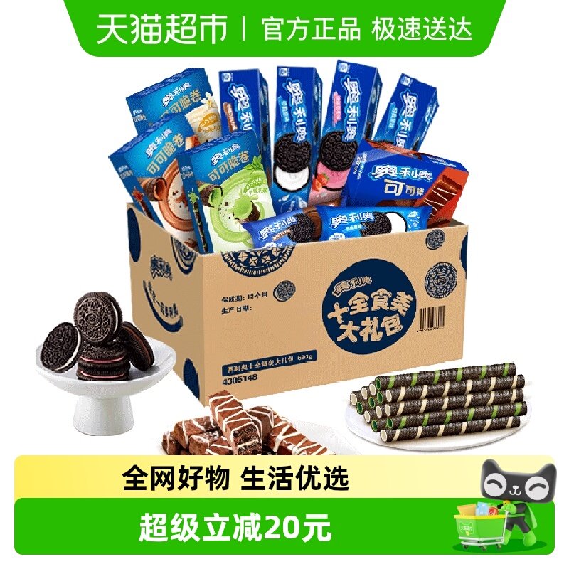 奥利奥十全食美礼盒新品693g零食夹心饼干零食送礼休闲儿童下午茶