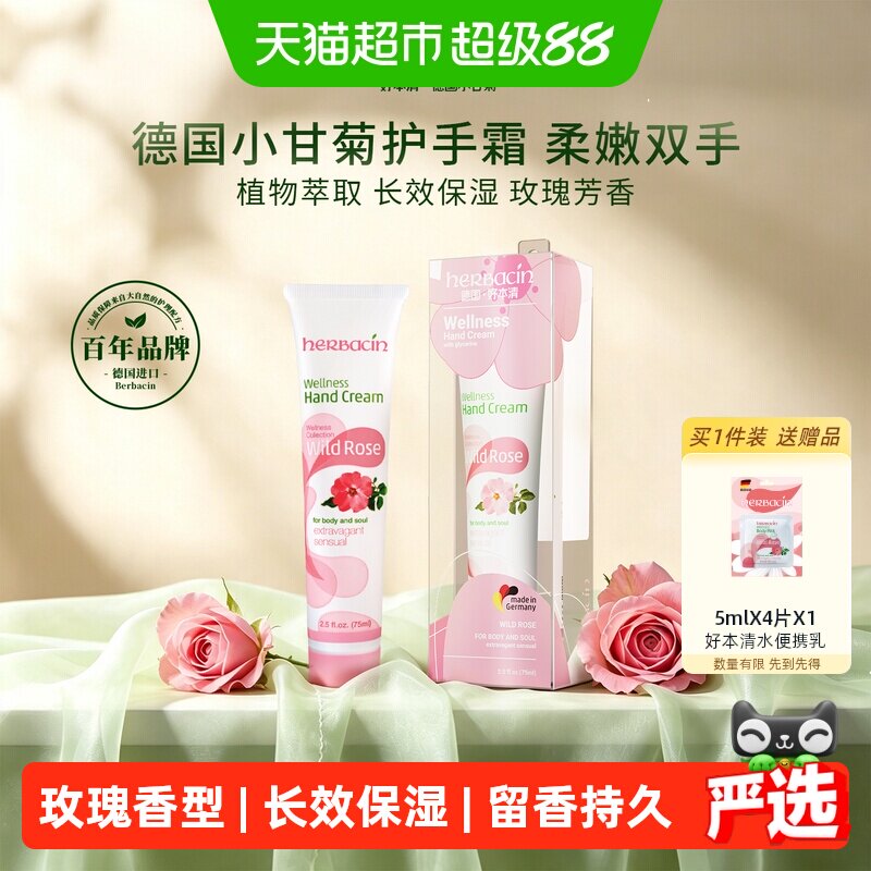 好本清德国小甘菊玫瑰护手霜75ml*1支清爽保湿滋润贺本清不粘腻