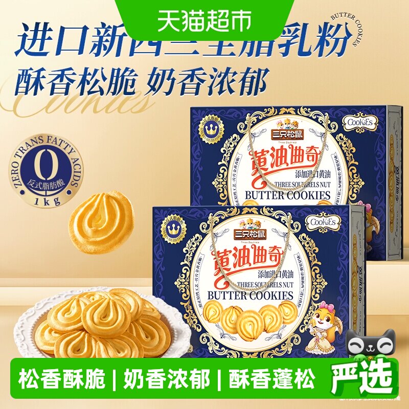 三只松鼠黄油曲奇1000g饼干办公室糕点零食礼包礼盒下午茶送礼