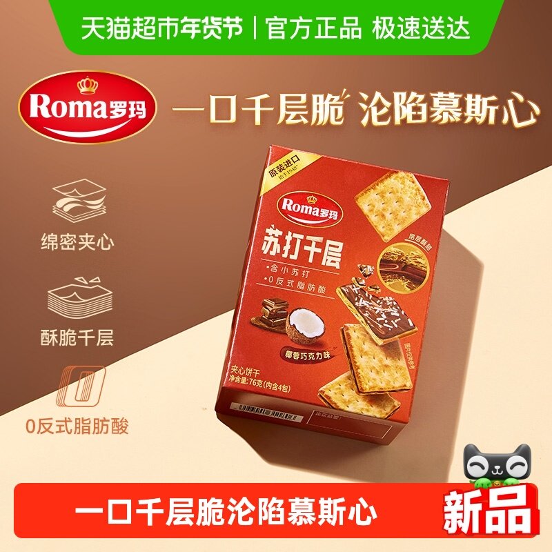 Roma罗玛苏打夹心千层椰蓉巧克力饼干休闲零食小吃独立包装