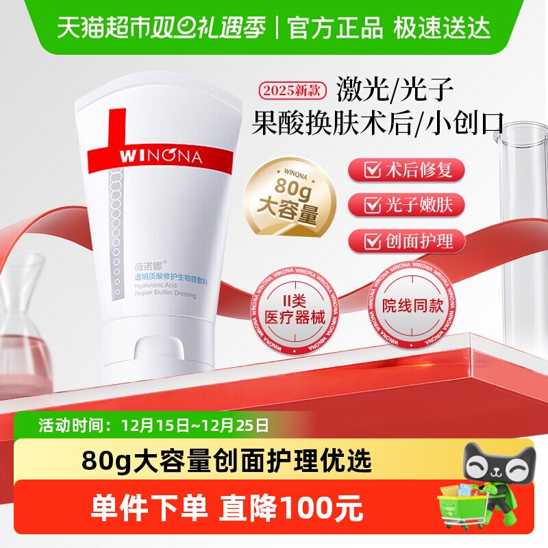 薇诺娜透明质酸修护生物膜敷料80g医用术后修护保湿复合原液贴霜