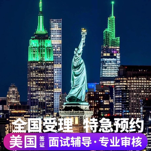 美国·商务/旅行签证 （B1/B2）·上海面试·美国签证