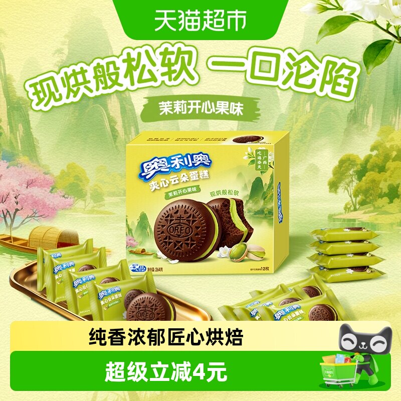 奥利奥夹心茉莉开心果味云朵蛋糕