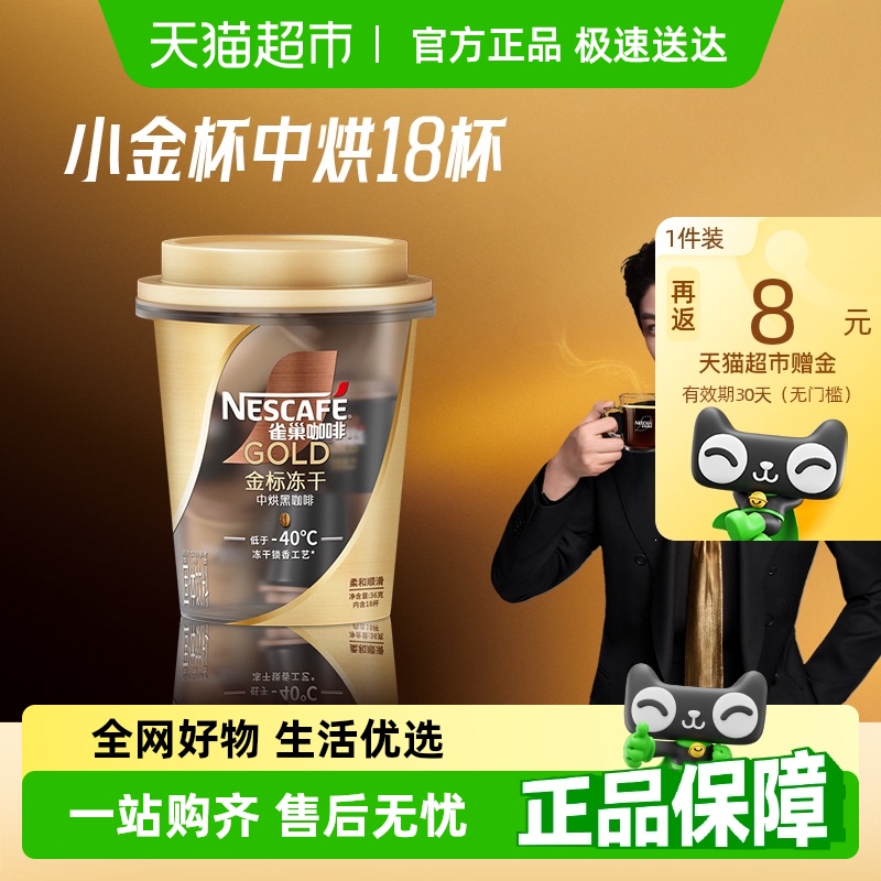 【代言人丁禹兮同款】雀巢咖啡金牌小金杯冻干中烘黑咖啡2g*18杯
