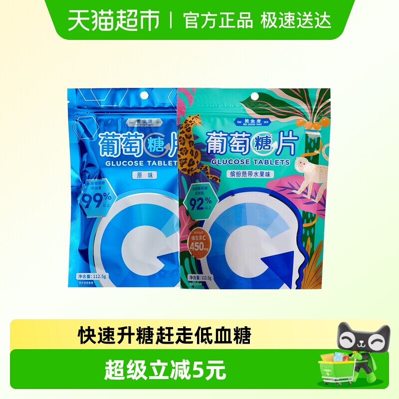 美生唐葡萄糖片原味+缤纷水果混合味225g*1套糖果军训低零血食糖