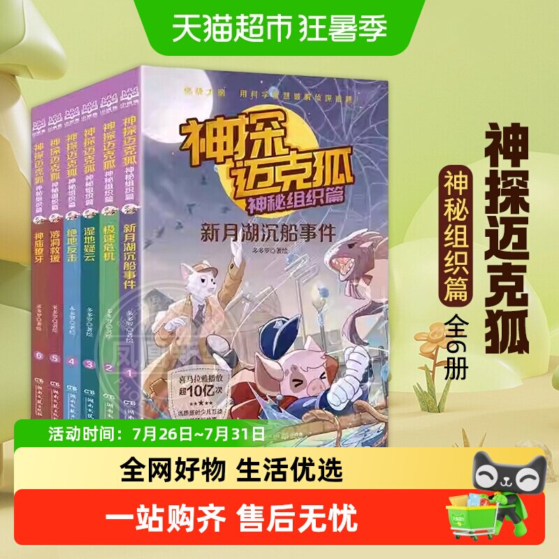 神探迈克狐神秘组织篇全6册小学生漫画科学侦探故事书籍新华书店