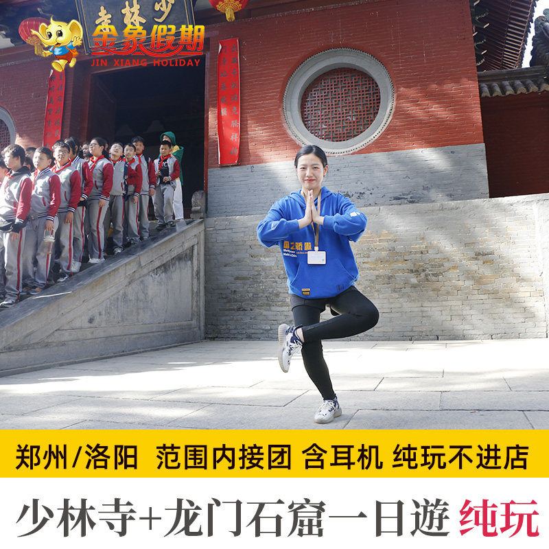 少林寺龙门石窟一日游