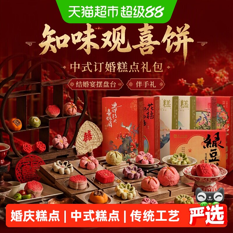 知味观喜饼中式订婚糕点礼包结婚宴摆盘台绿豆糕桃花荷花酥伴手礼