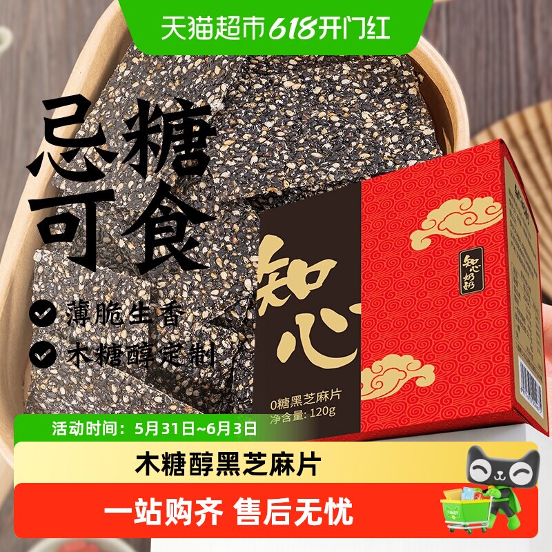 木糖醇黑芝麻酥无糖精饼干薄片脆糖尿人孕妇老年人健康零食品专用