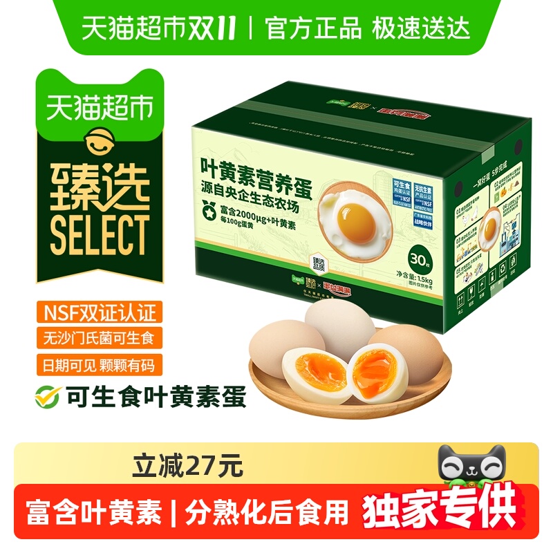 臻选可生食叶黄素鸡蛋