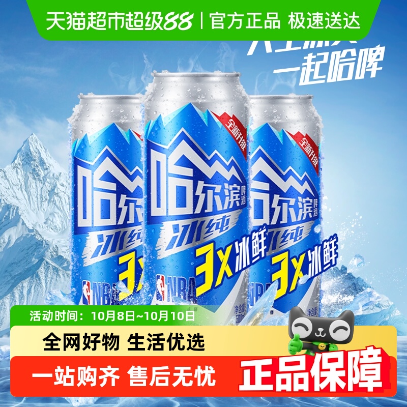 【王鹤棣同款】哈尔滨啤酒哈啤冰纯拉罐500ml*3听尝鲜凑单罐装