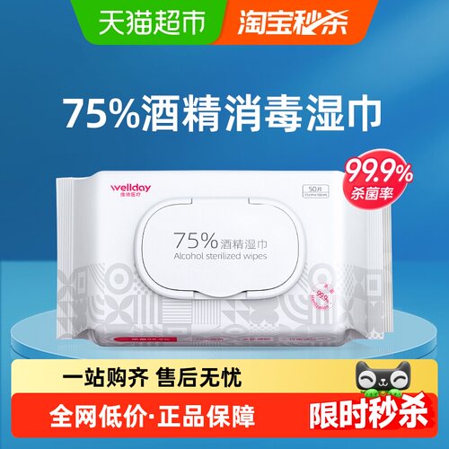 维德医用杀菌清洁50抽酒精湿巾