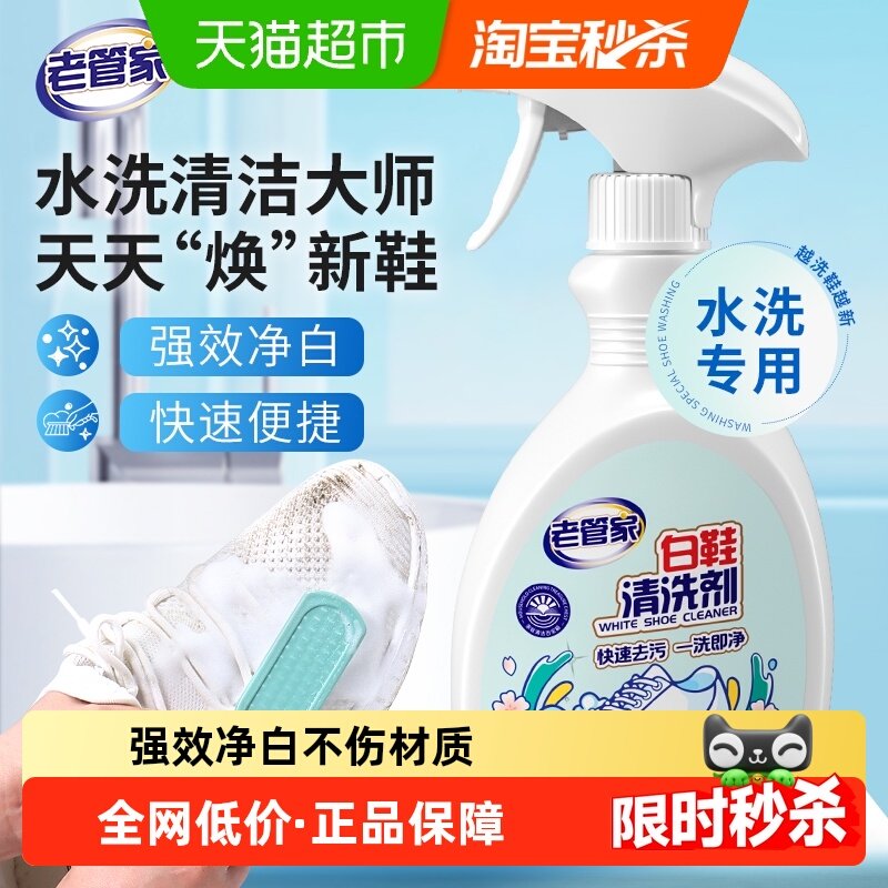 老管家小白鞋清洁剂400ml增白去黄网面球鞋刷洗鞋神器去污清洁剂,洗护清洁剂/卫生巾/纸/香薰,鞋油,淘宝优惠券,粉丝福利购,淘宝优惠卷