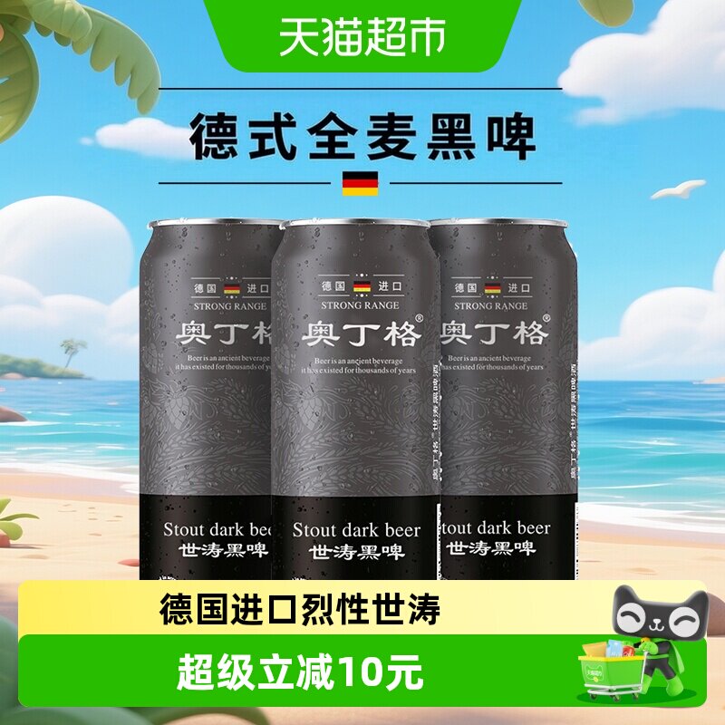 【进口】德国原罐进口奥丁格世涛精酿16.5&deg;P黑啤酒500ml*3罐尝鲜