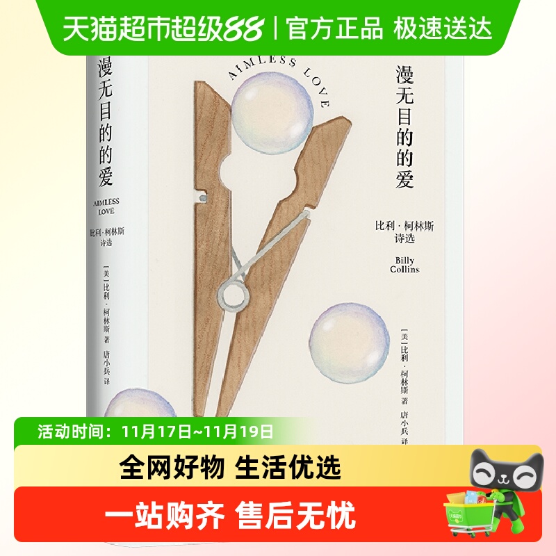 漫无目的的爱比利·柯林斯著