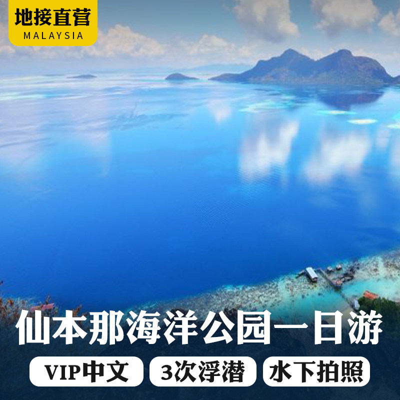 仙本那跳岛一日游敦沙卡兰情人马达京马布珍珠岛湾卡帕莱浮深潜水