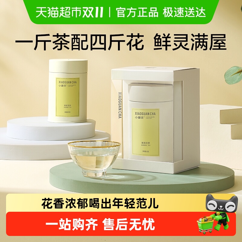 小罐茶彩罐多泡特级茉莉花茶茶叶 伴手礼冷泡茶自己喝送人