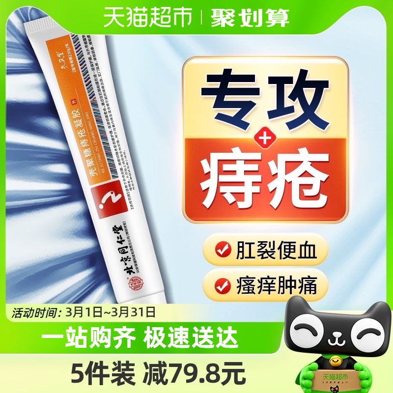 同仁堂痔疮膏消肉球凝胶内外痔肛门瘙痒肛裂愈合药膏非痔根断正品