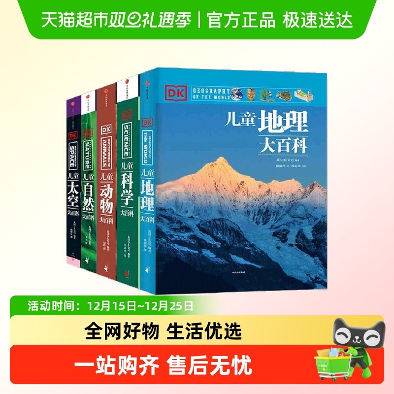DK儿童大百科套装课外科普书籍